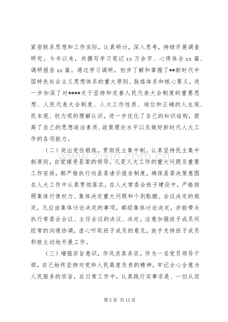 县人大常委会主任XX年度述职述廉报告.docx_第2页