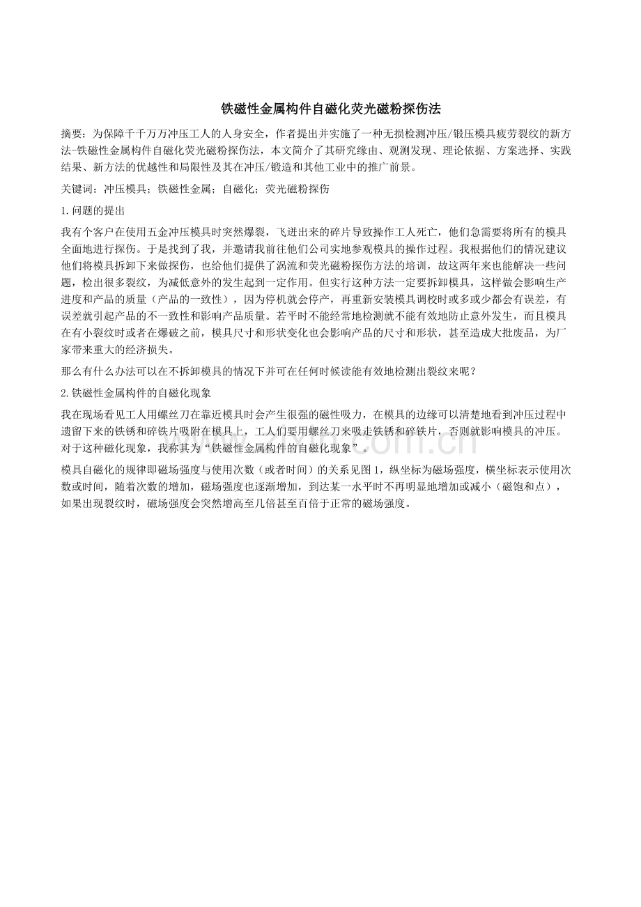 新方法检验冲压模具和磁粉探伤防护探讨.docx_第1页