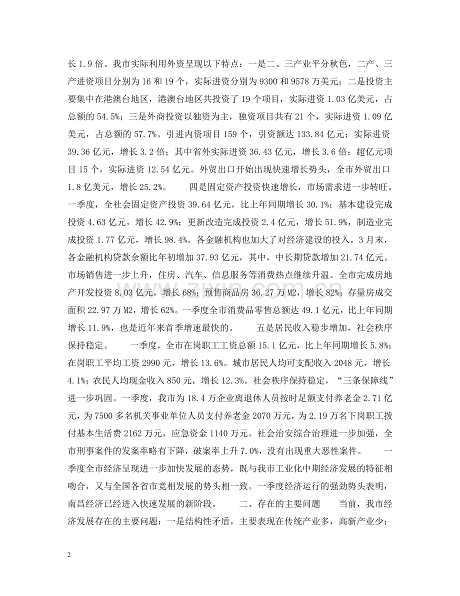 在全市领导干部会议上的讲话 .doc_第2页