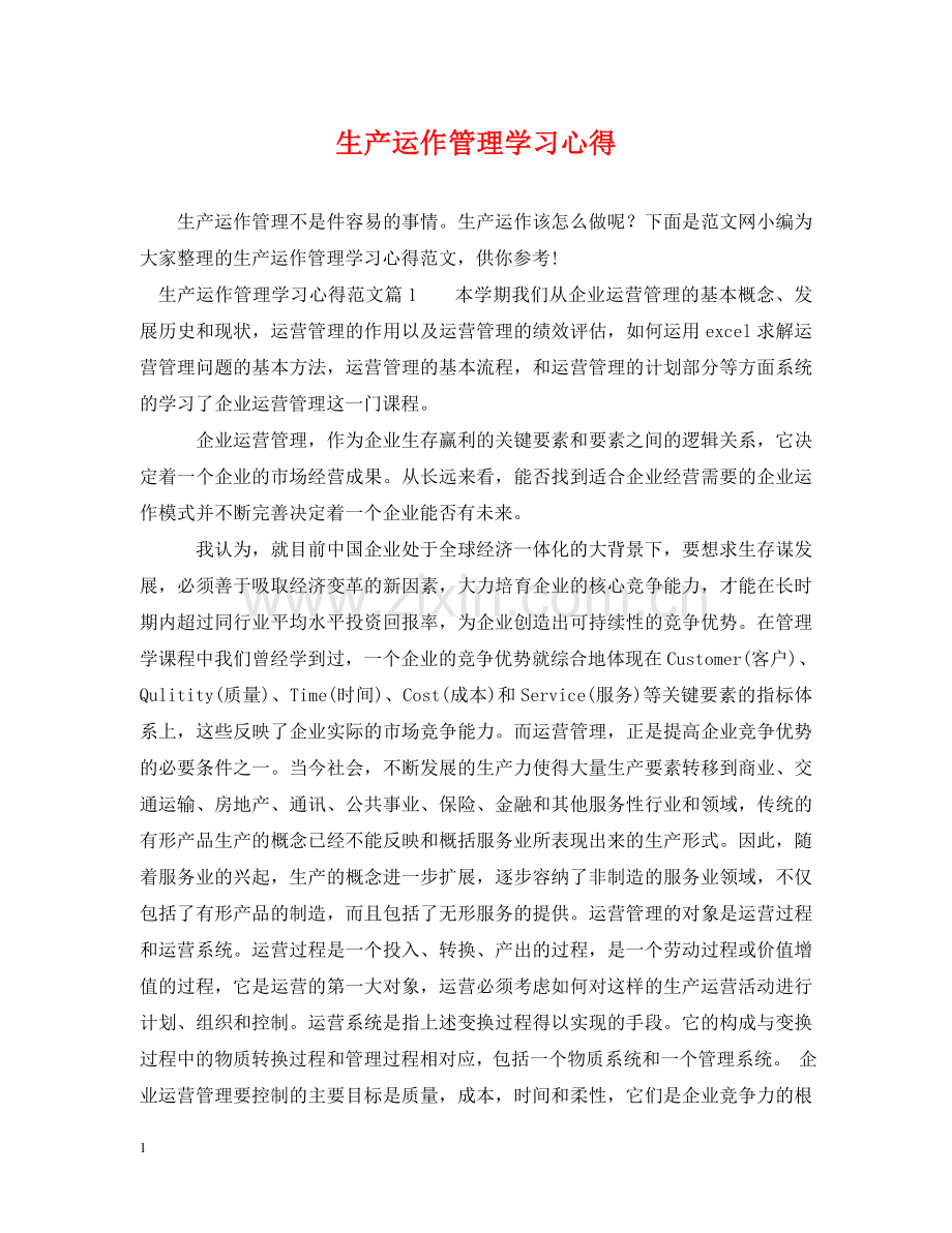 生产运作管理学习心得 .doc_第1页