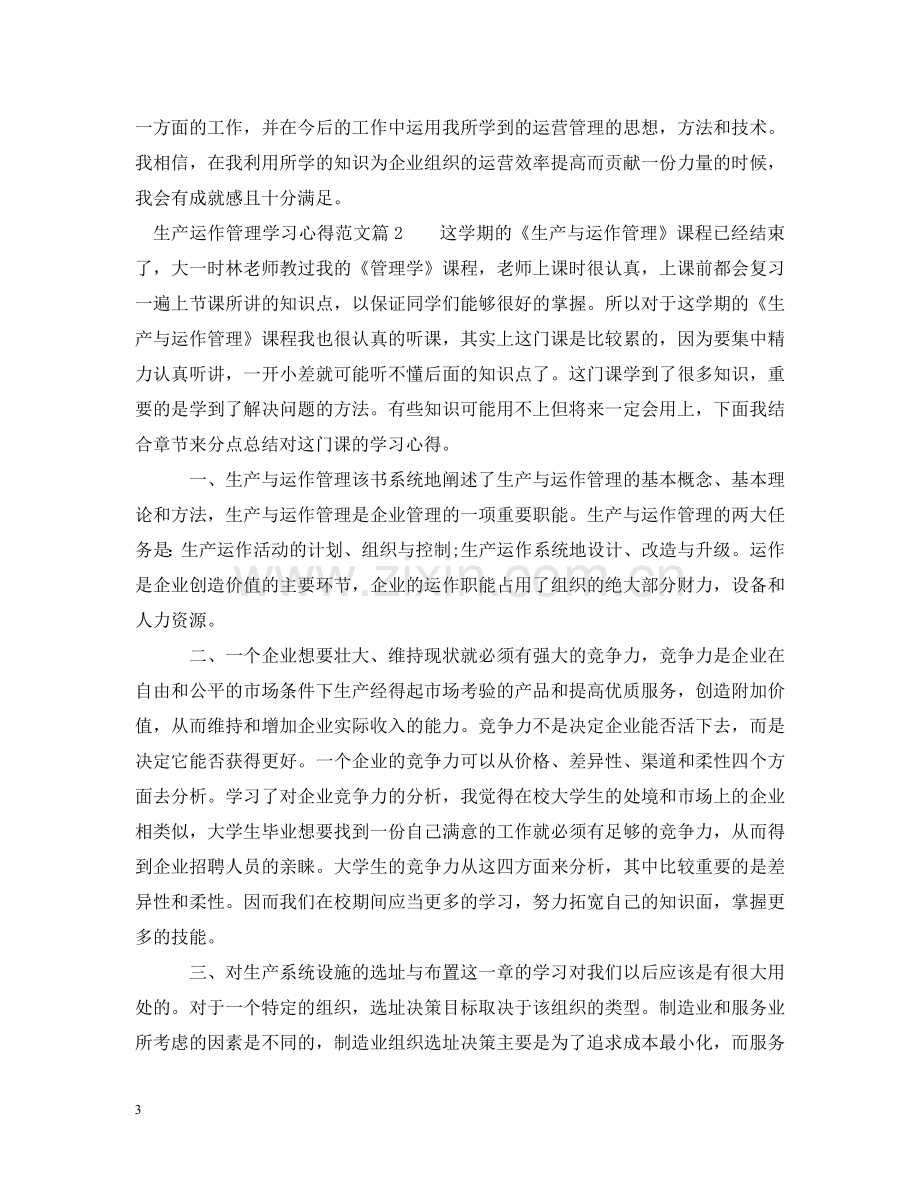 生产运作管理学习心得 .doc_第3页