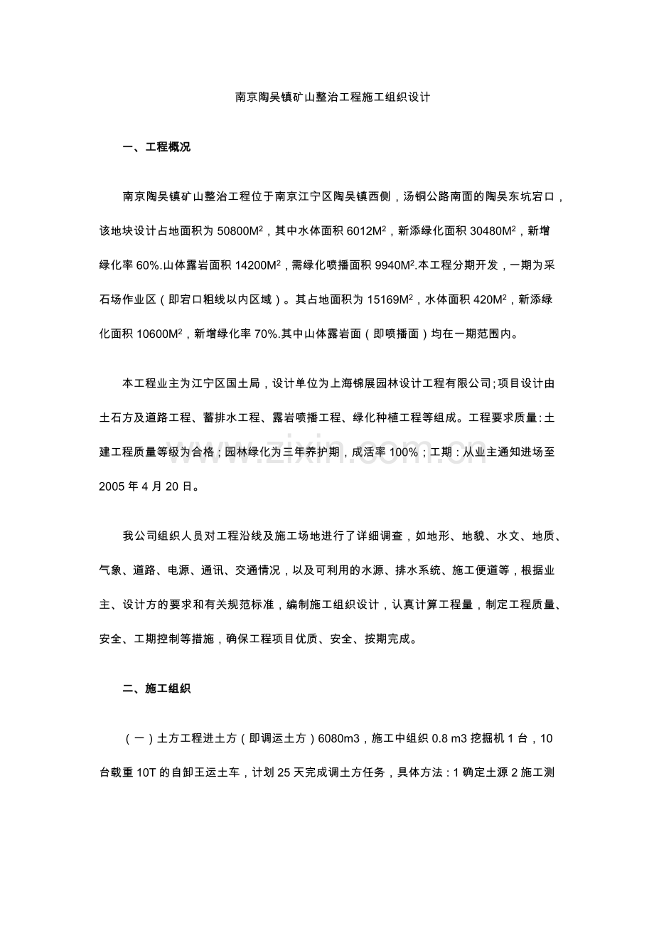 南京陶吴镇矿山整治工程施工组织设计(13页).doc_第1页