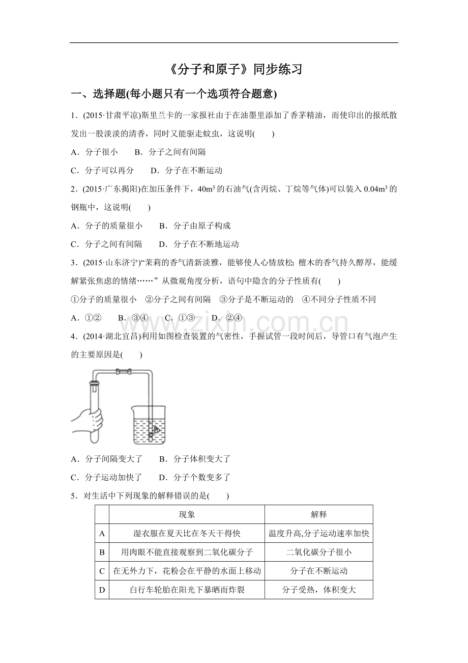 《分子和原子》同步练习4.doc_第1页