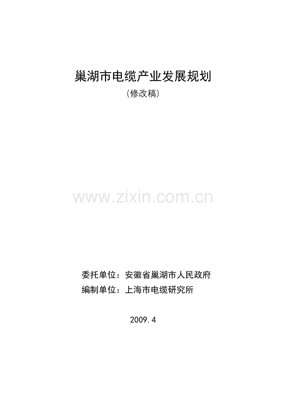 巢湖市电缆产业发展规划-巢湖市电缆产业发展规划.docx_第1页