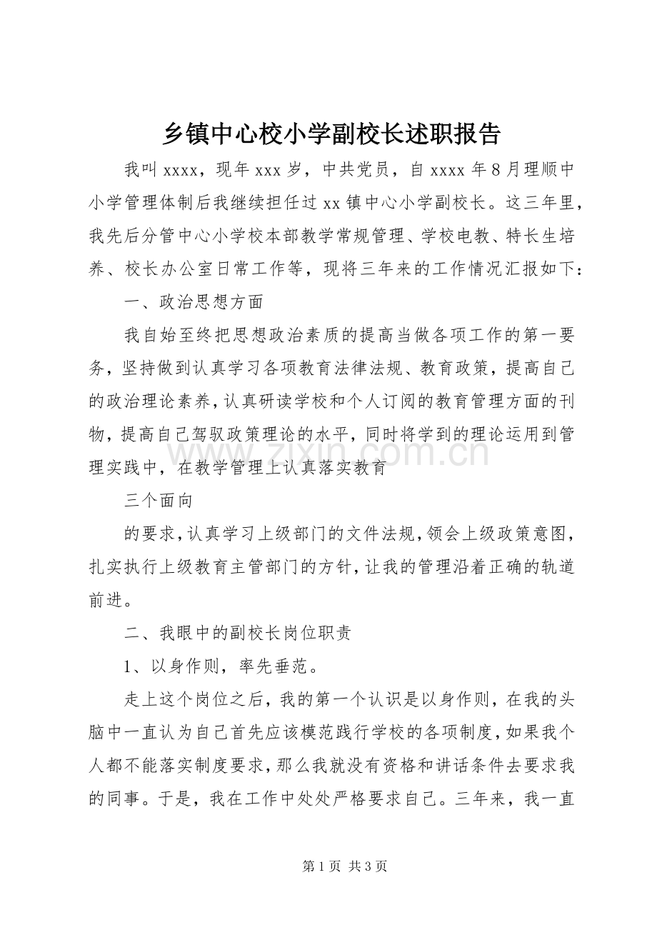 乡镇中心校小学副校长述职报告.docx_第1页