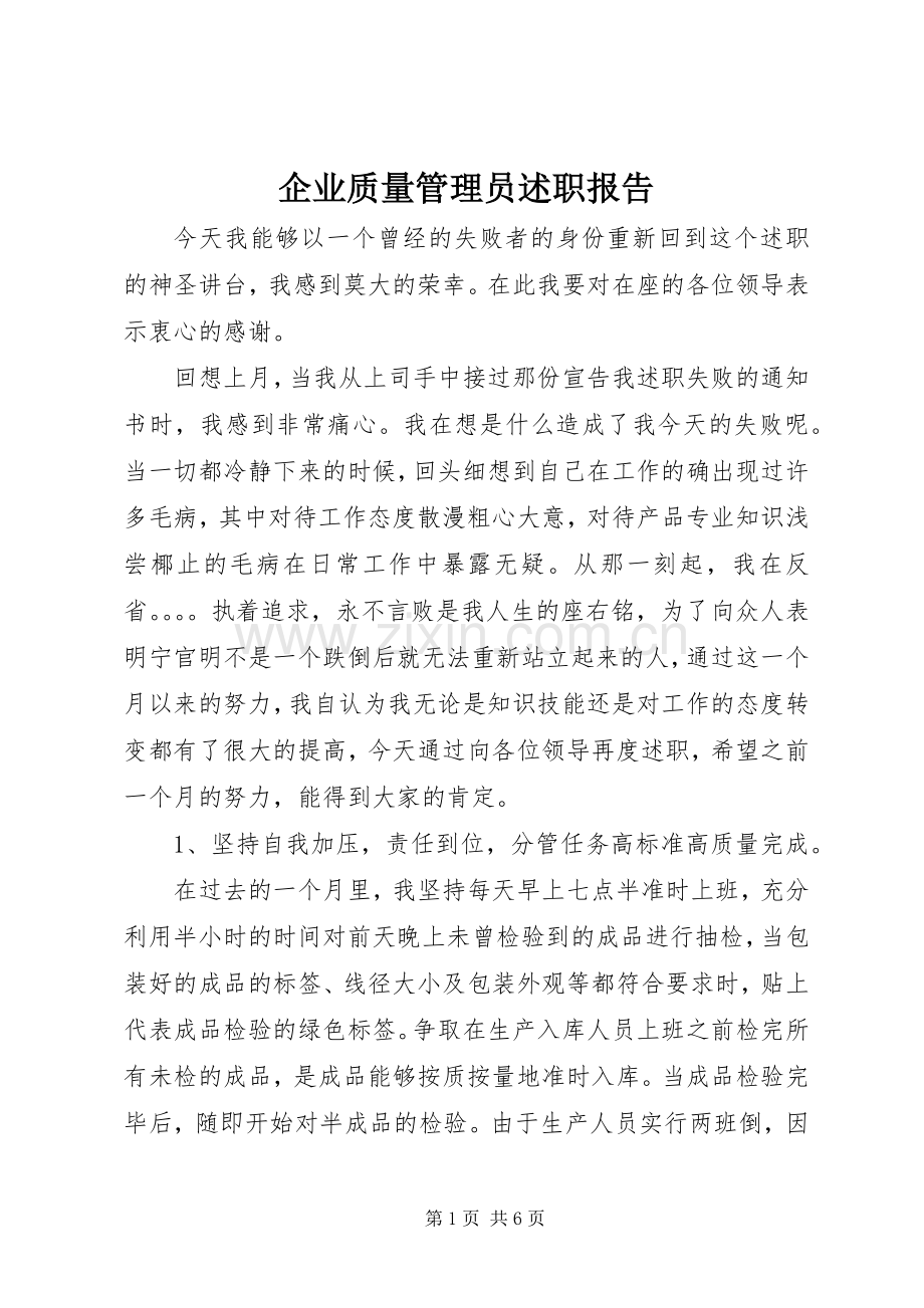 企业质量管理员述职报告.docx_第1页