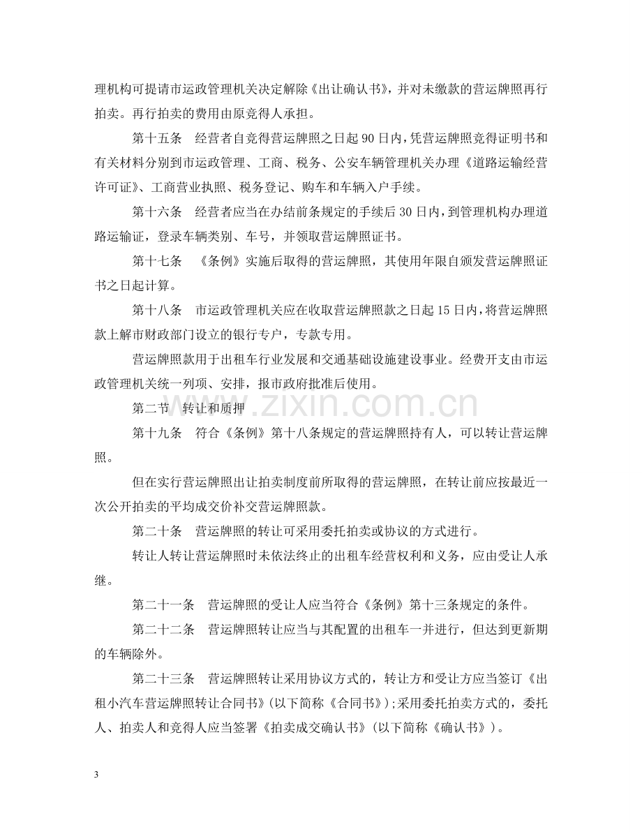 深圳出租小汽车管理条例实施细则 .doc_第3页