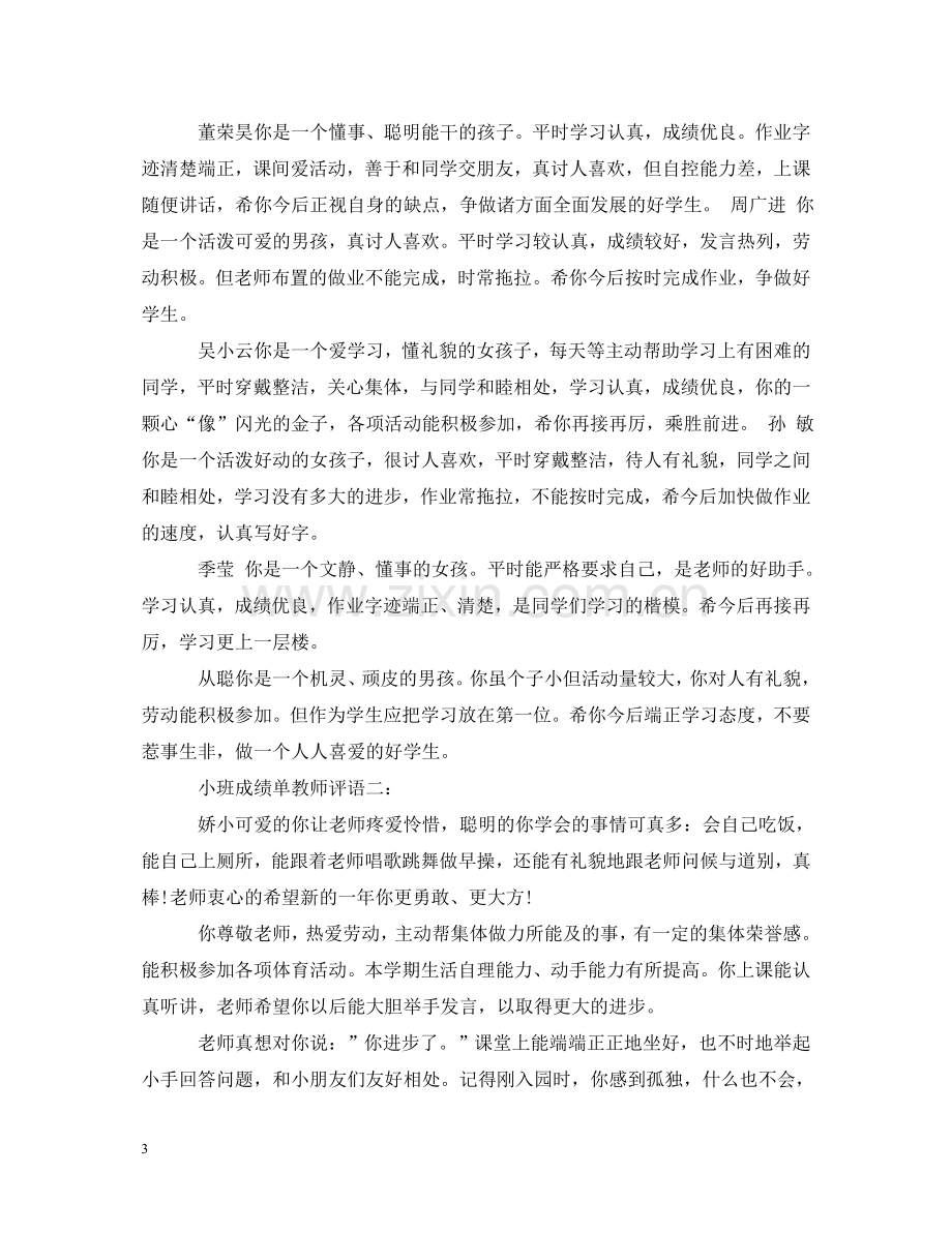 小班成绩单教师评语 .doc_第3页