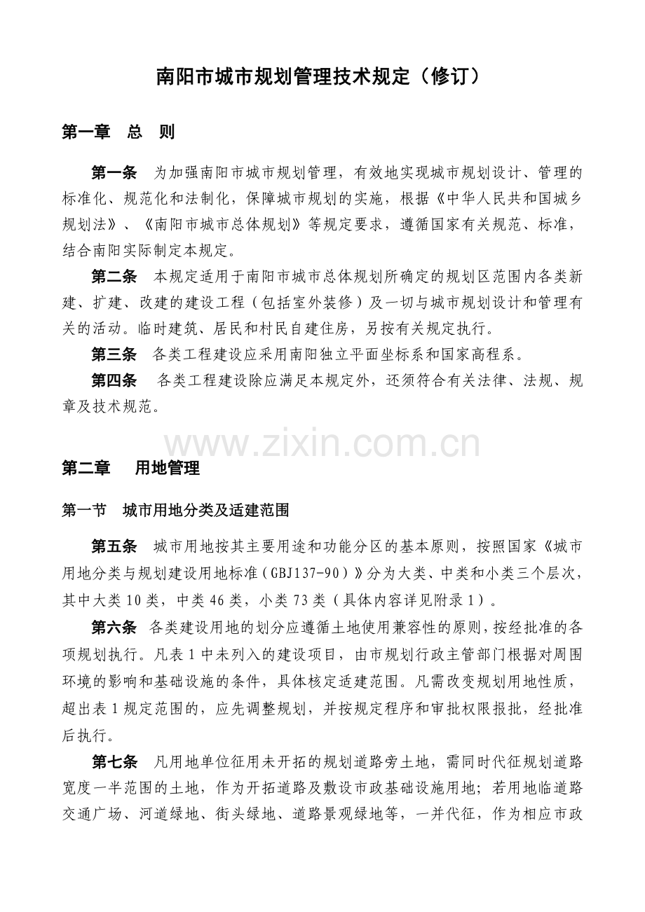 南阳市城市规划管理技术规定.docx_第1页