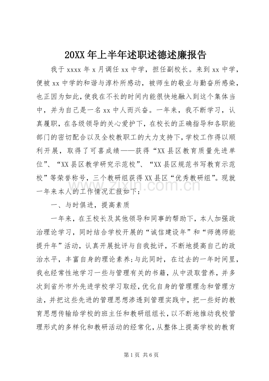 20XX年上半年述职述德述廉报告.docx_第1页