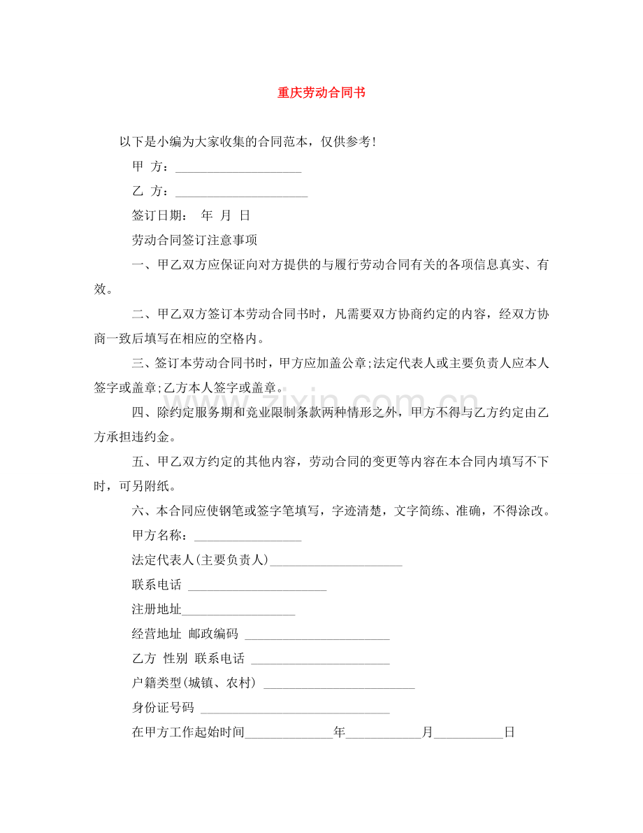 重庆劳动合同书 .doc_第1页