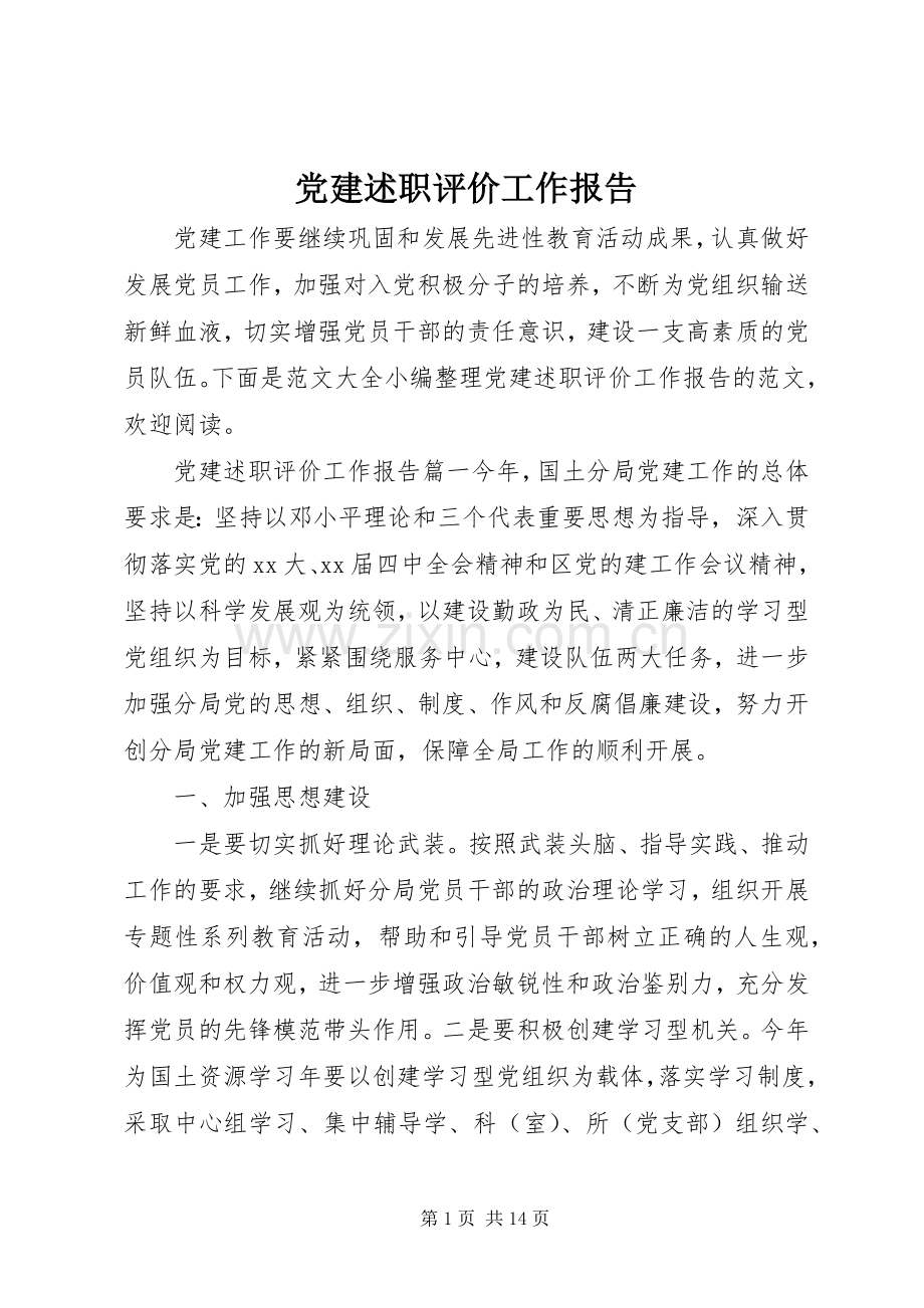 党建述职评价工作报告.docx_第1页