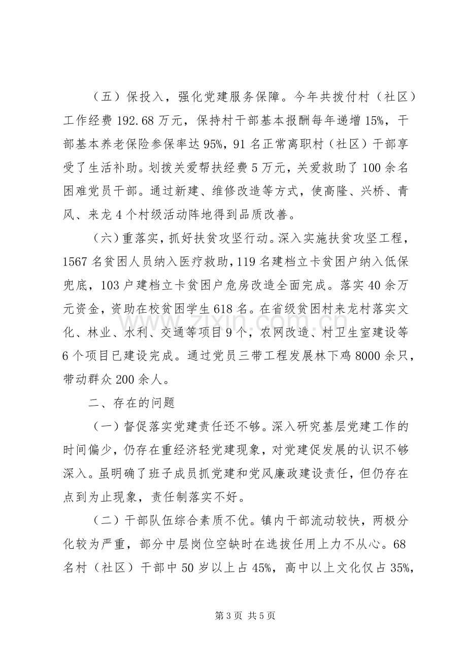 镇党委书记抓党建述职.docx_第3页