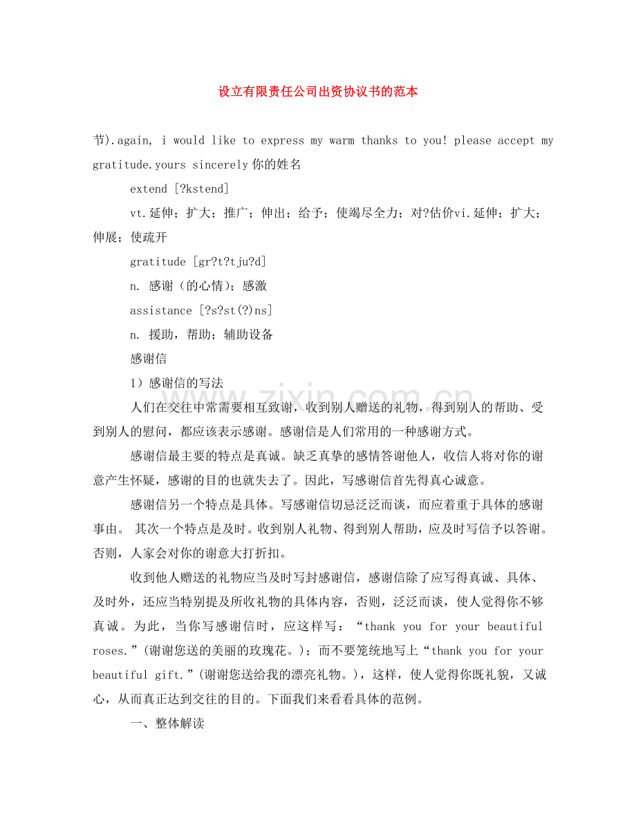 设立有限责任公司出资协议书的范本 .doc_第1页