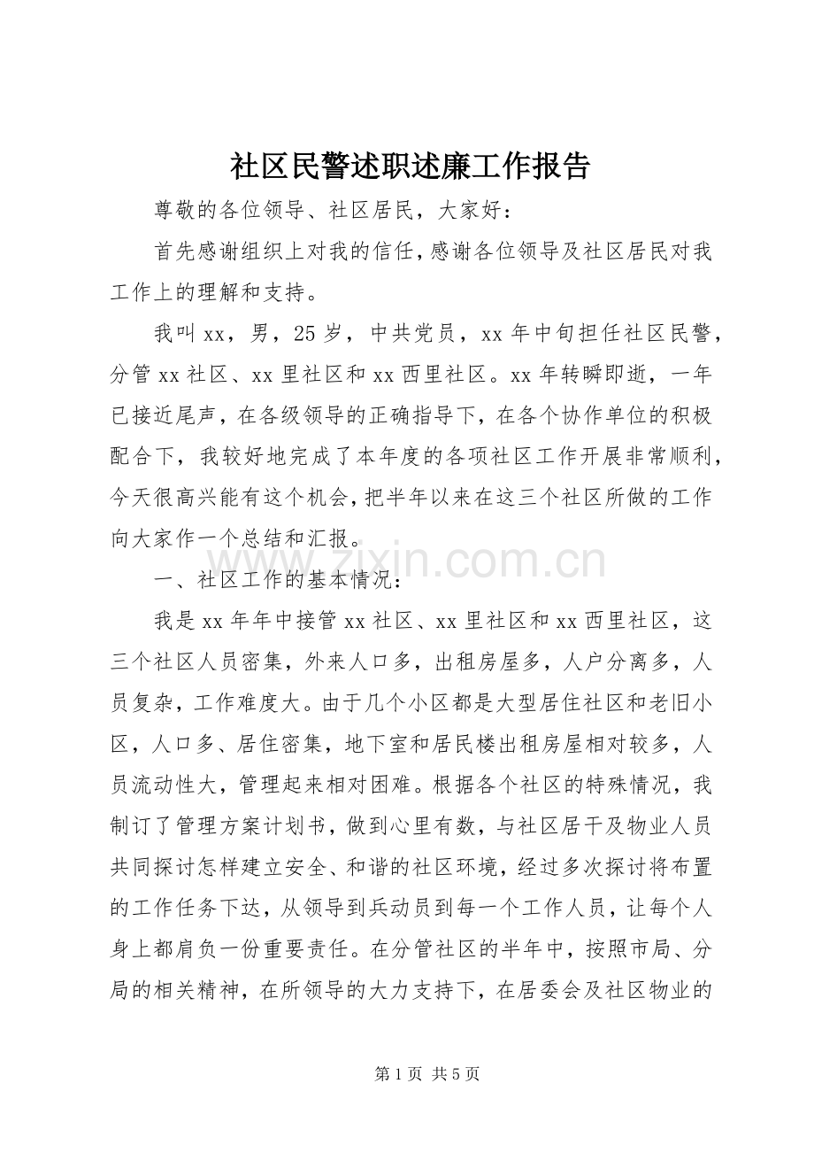 社区民警述职述廉工作报告.docx_第1页