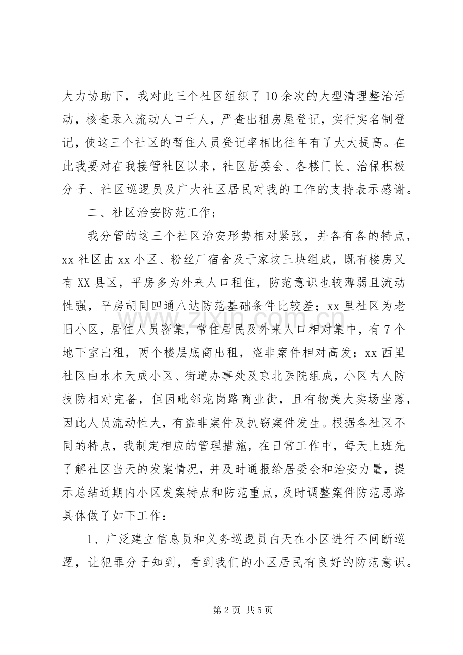 社区民警述职述廉工作报告.docx_第2页