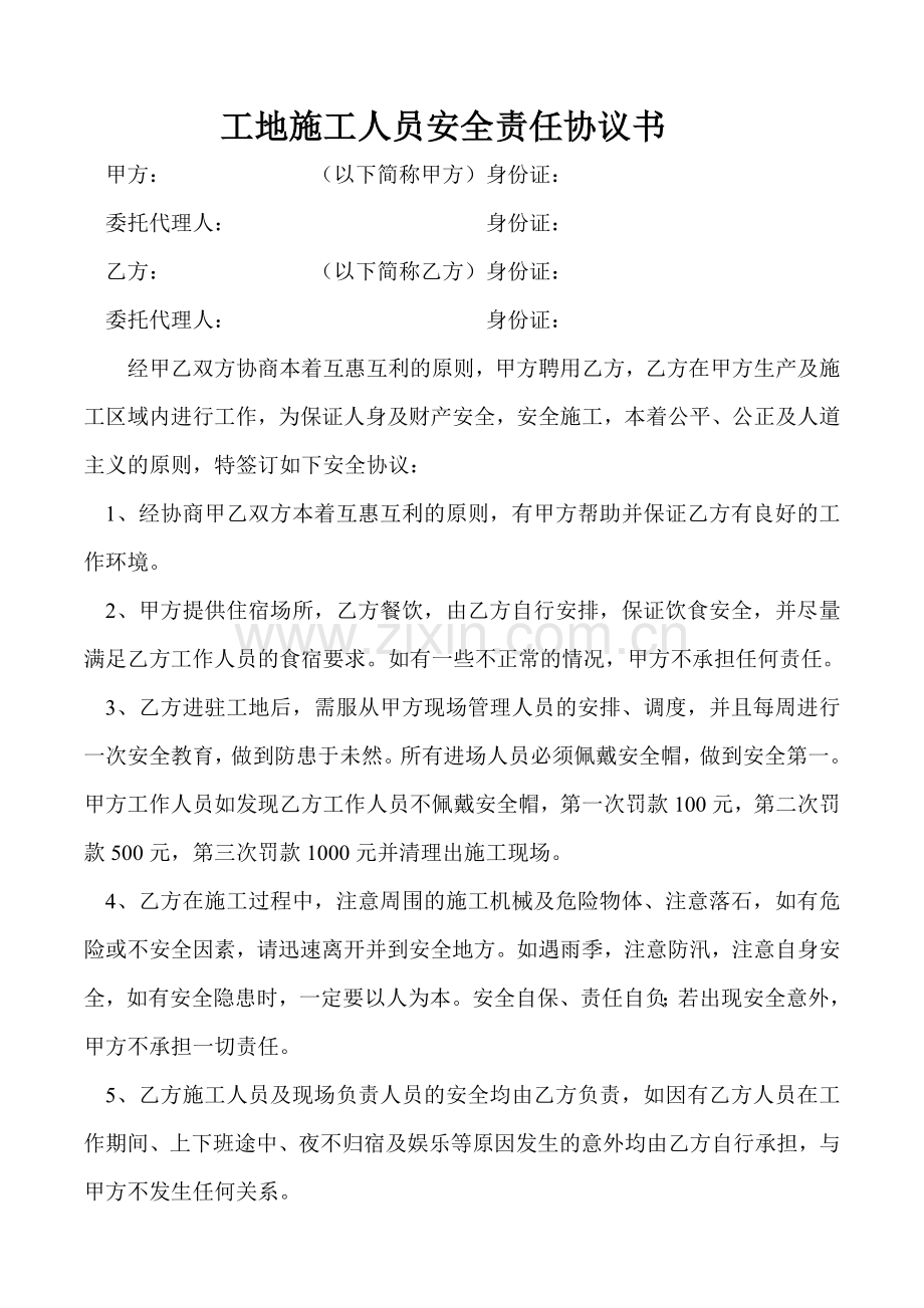 工地施工人员安全责任协议书(5页).doc_第1页