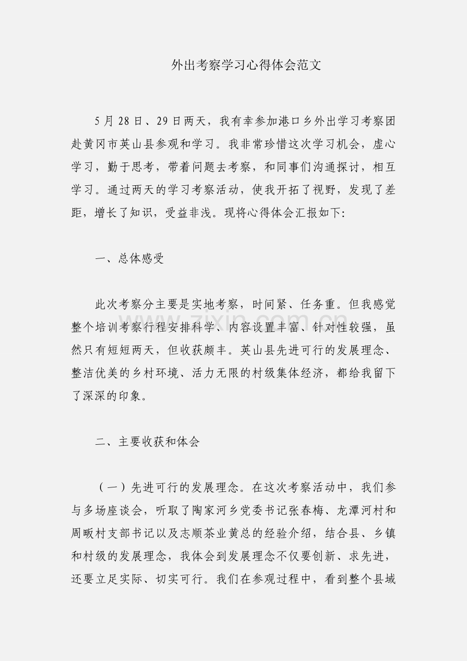 外出考察学习心得体会范文.docx_第1页