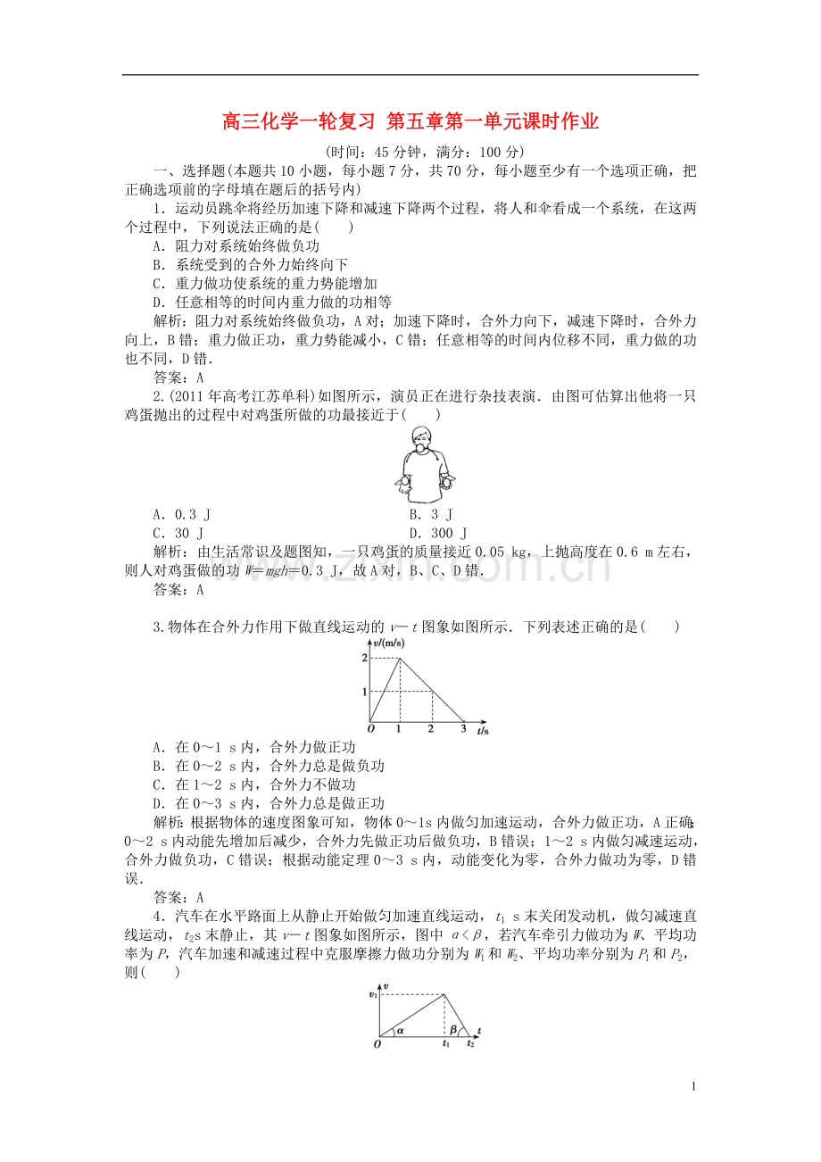 【优化探究】2013年高三化学一轮复习-第五章第一单元课时作业-新人教版.doc_第1页