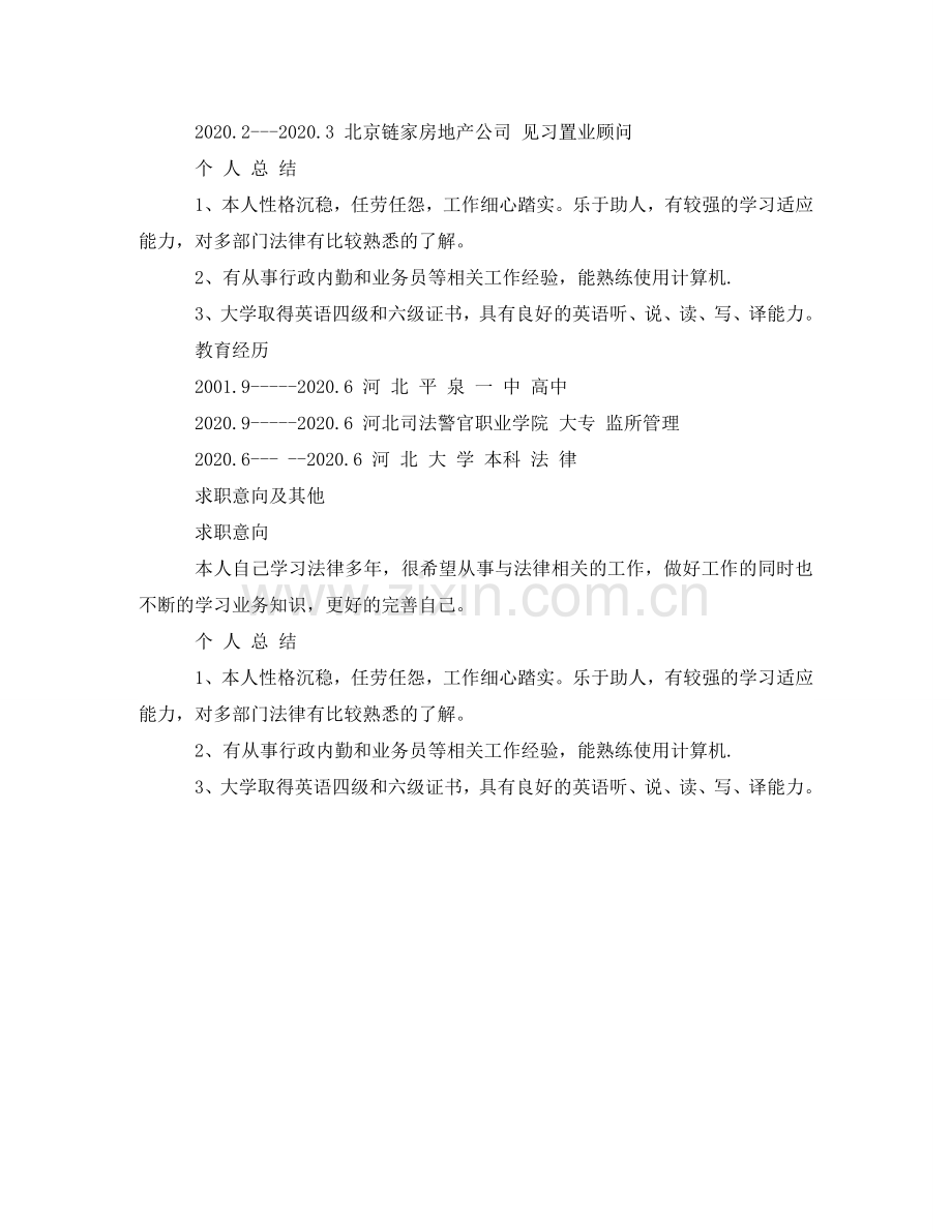 咨询师的求职简历模板 .doc_第3页