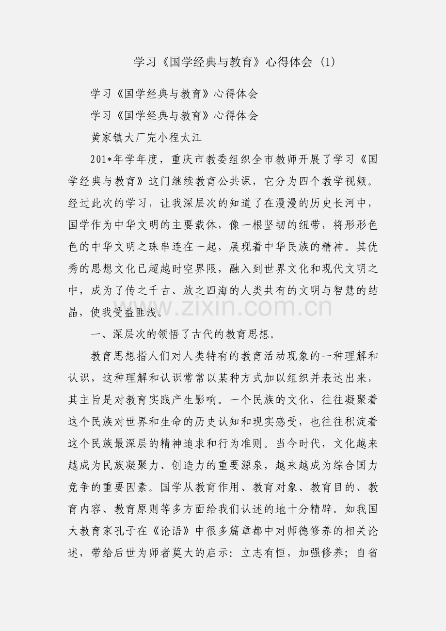 学习《国学经典与教育》心得体会 (1).docx_第1页