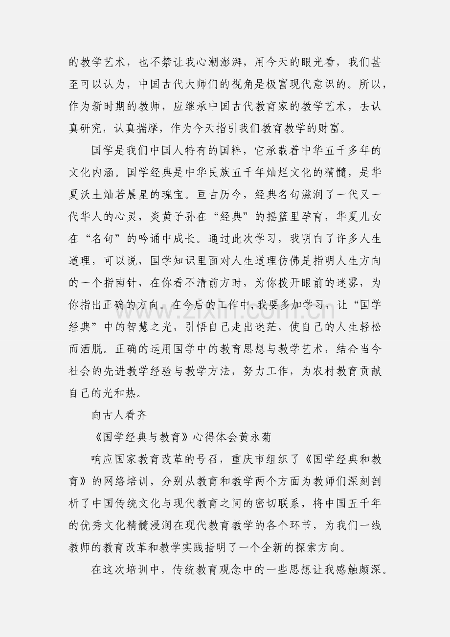 学习《国学经典与教育》心得体会 (1).docx_第3页