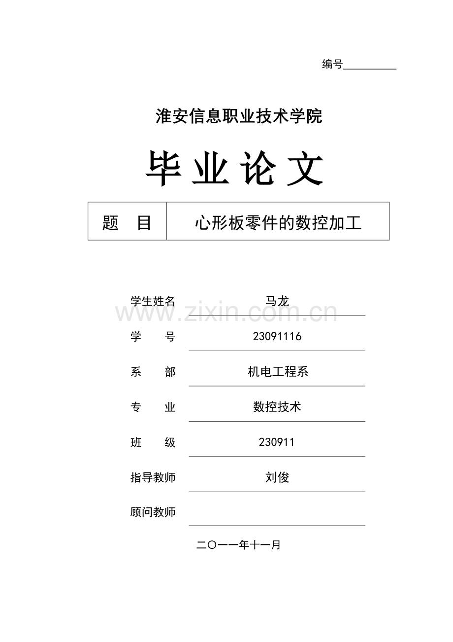 心形板零件的数控加工工艺设计.docx_第1页