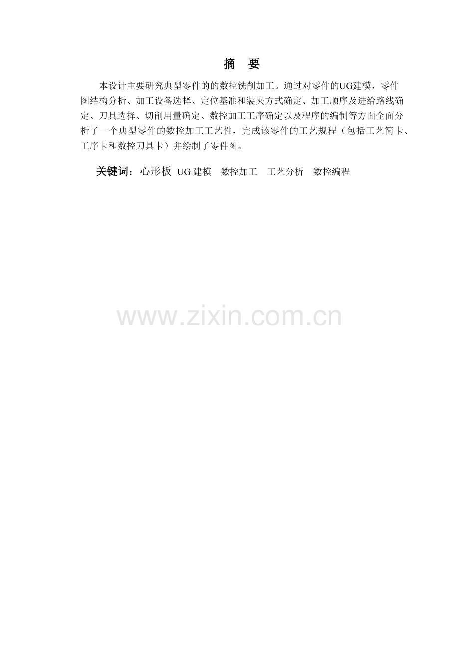 心形板零件的数控加工工艺设计.docx_第2页