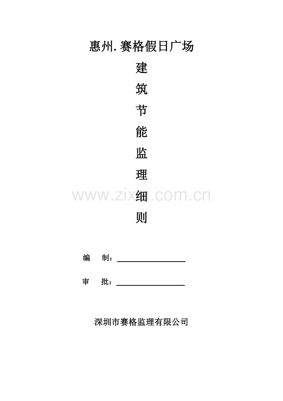 建筑节能工程监理细则.docx_第1页