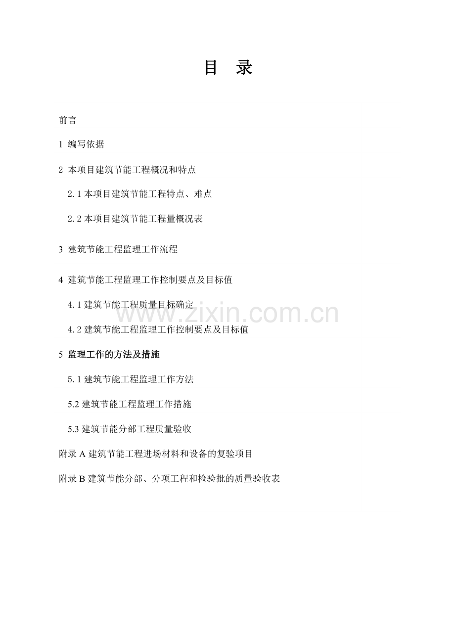 建筑节能工程监理细则.docx_第2页