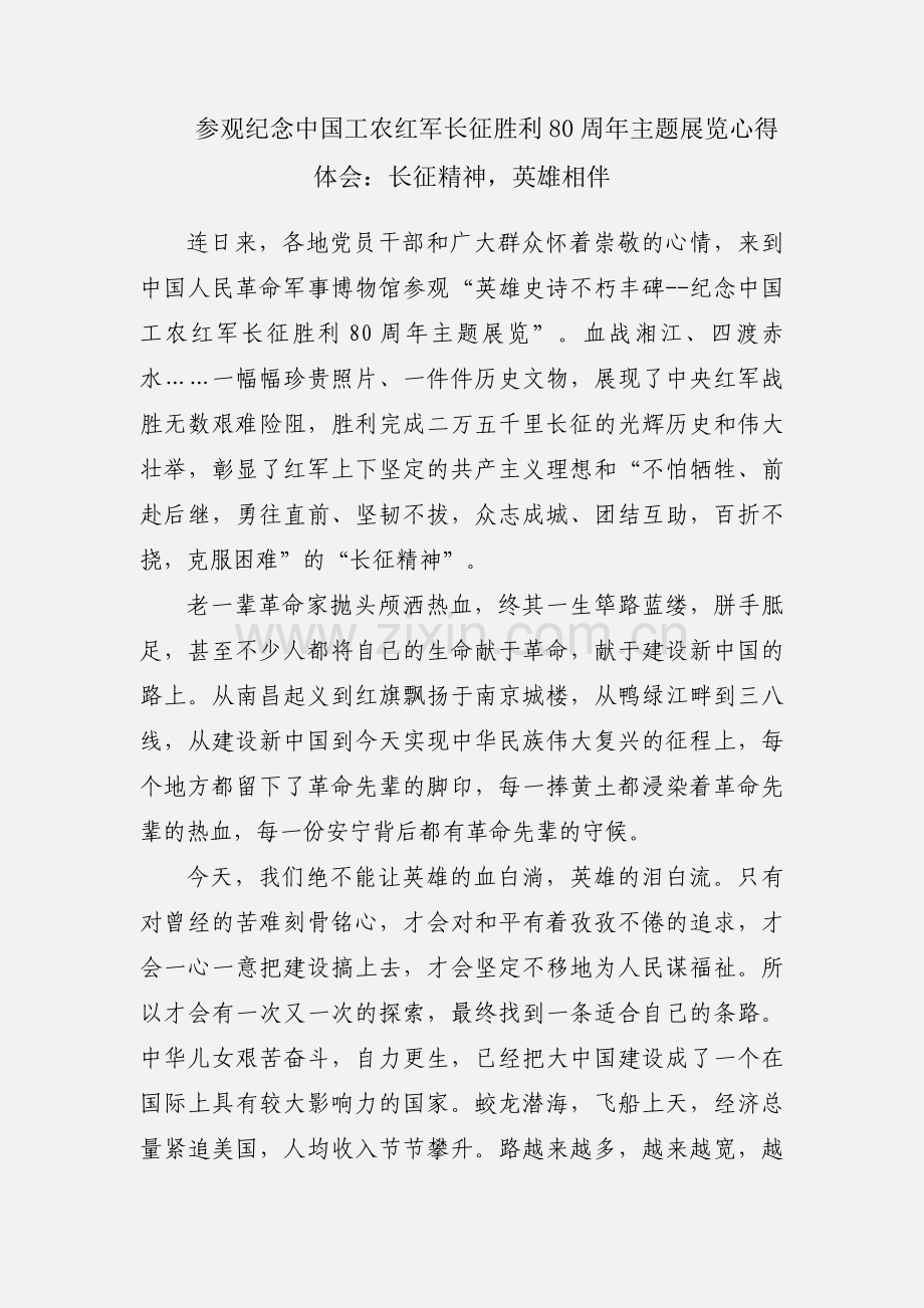 参观纪念中国工农红军长征胜利80周年主题展览心得体会：长征精神英雄相伴.docx_第1页