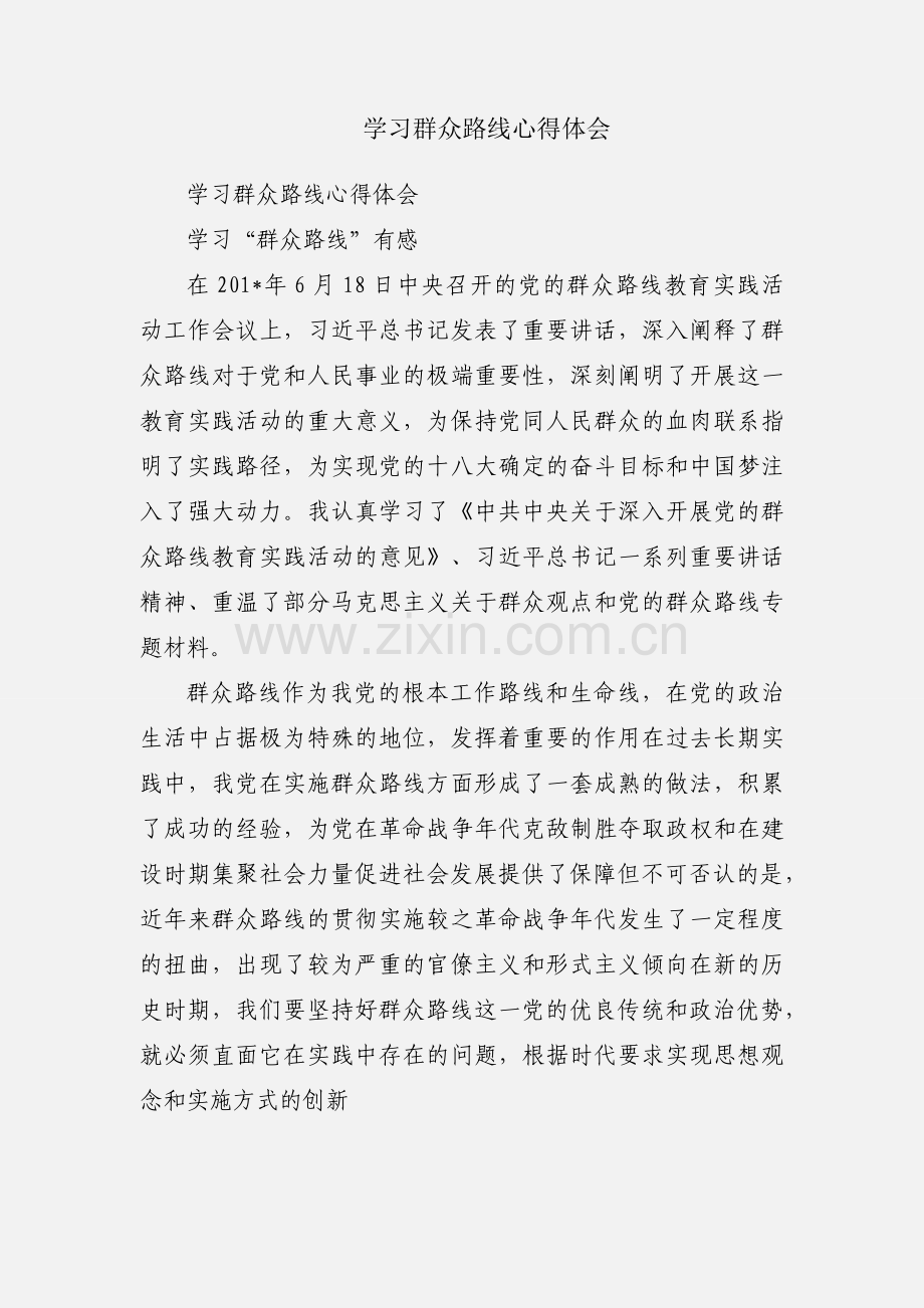 学习群众路线心得体会.docx_第1页