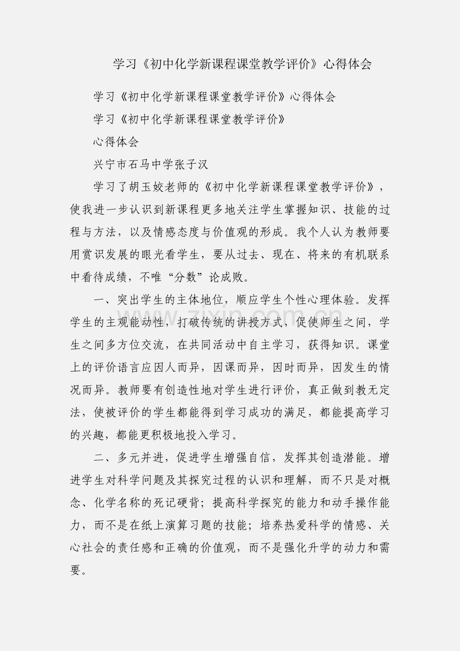 学习《初中化学新课程课堂教学评价》心得体会.docx_第1页