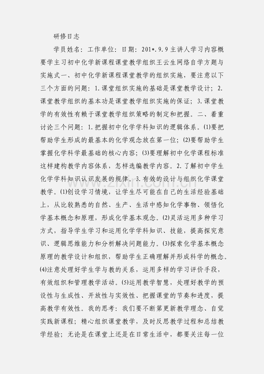 学习《初中化学新课程课堂教学评价》心得体会.docx_第2页