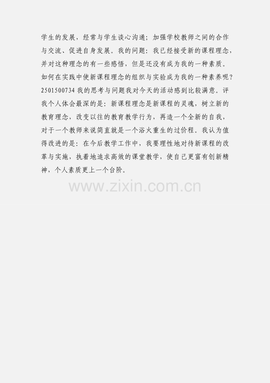 学习《初中化学新课程课堂教学评价》心得体会.docx_第3页