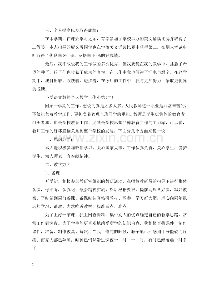 小学语文教师个人教学工作小结 .doc_第2页