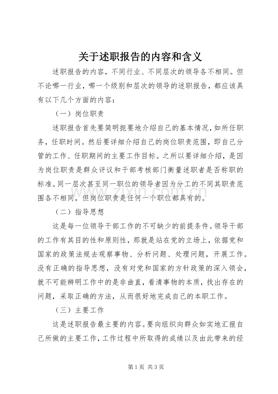 关于述职报告的内容和含义.docx_第1页