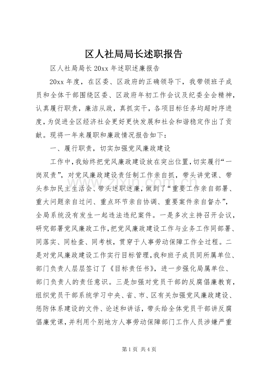 区人社局局长述职报告.docx_第1页