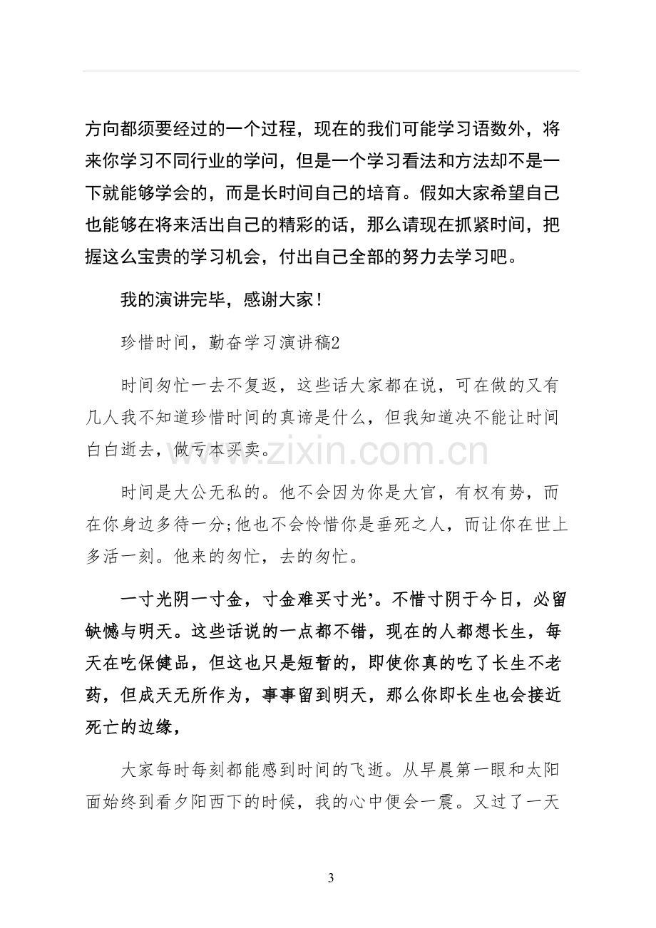 珍惜时间勤奋学习演讲稿终稿.docx_第3页