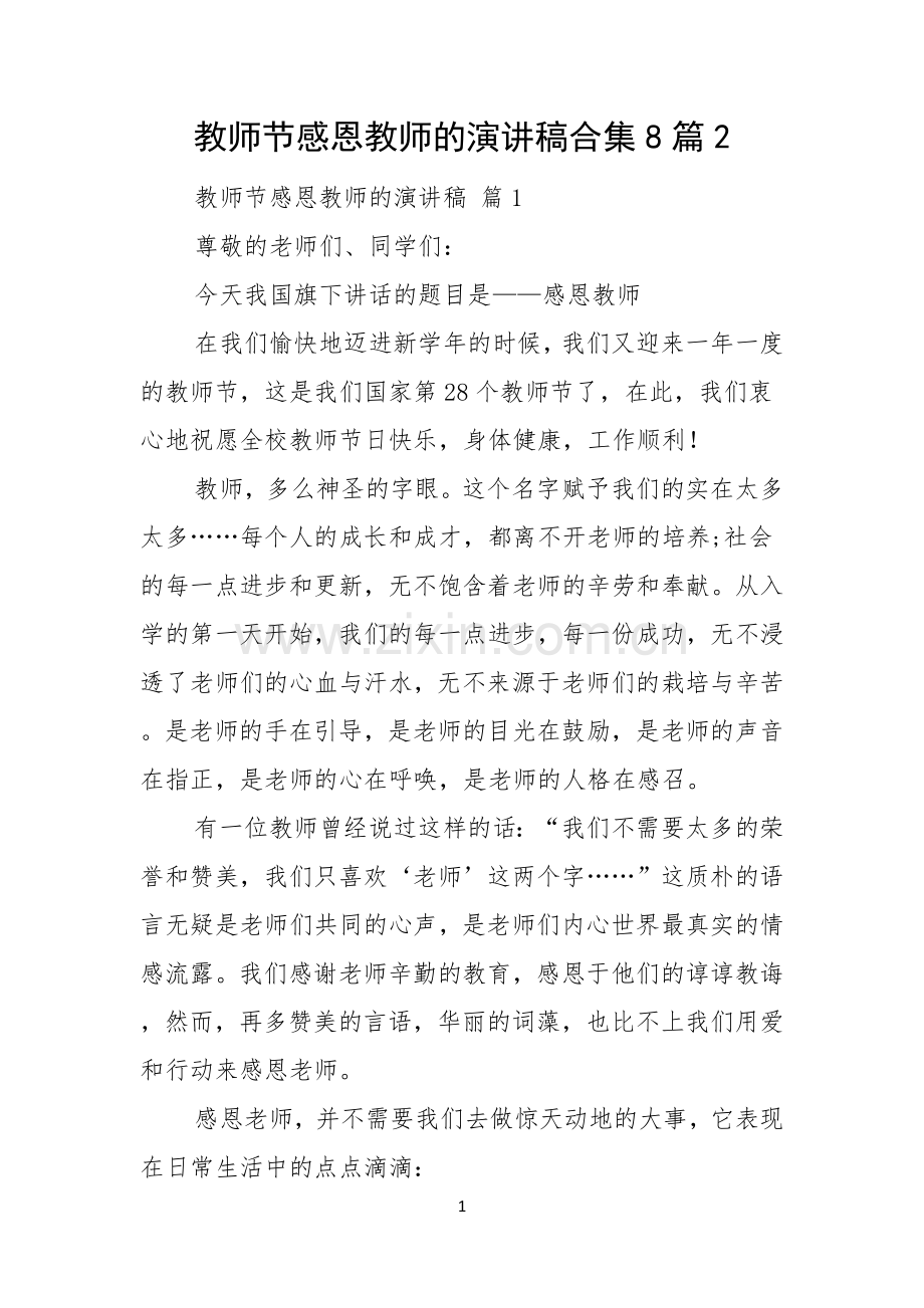 教师节感恩教师的演讲稿合集8篇.docx_第1页