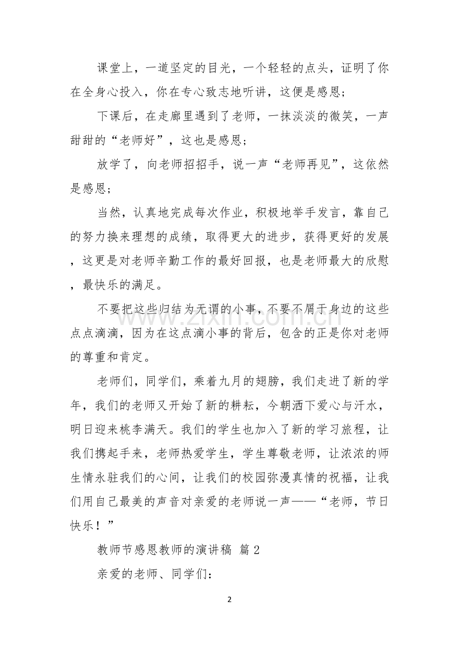 教师节感恩教师的演讲稿合集8篇.docx_第2页