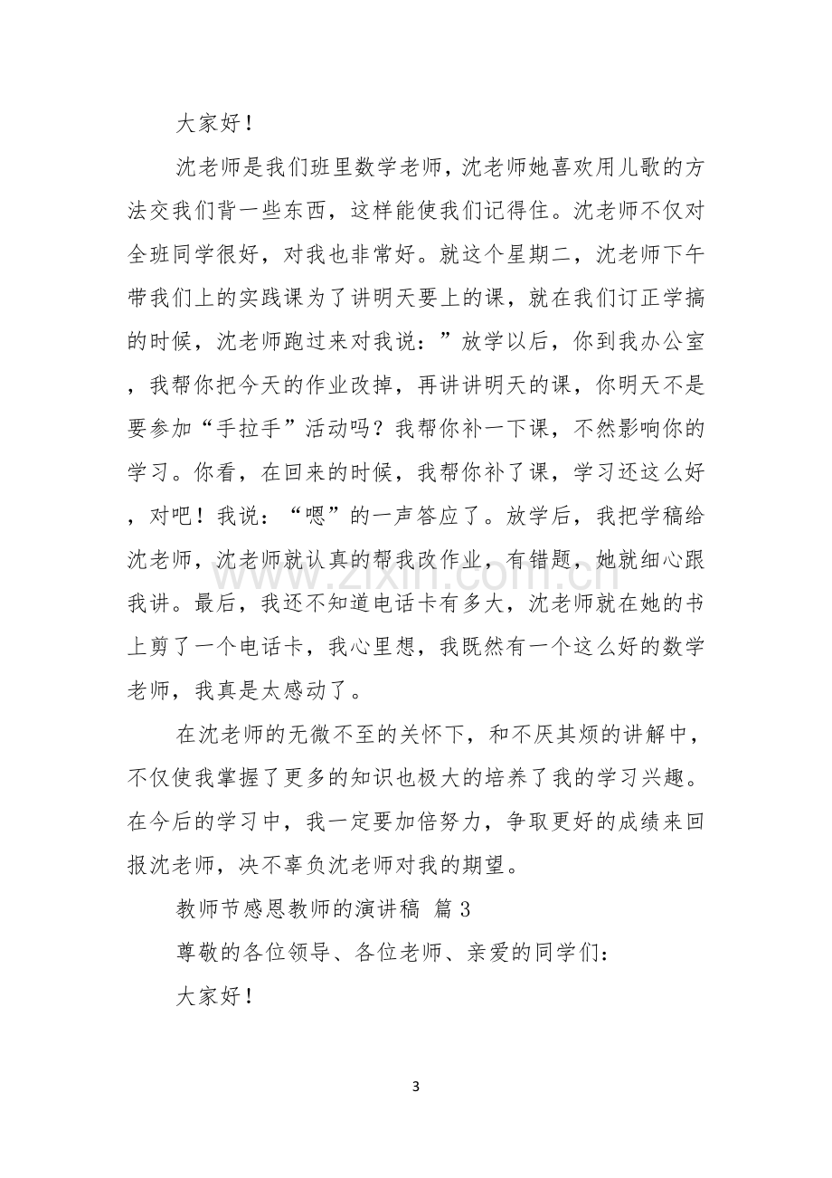 教师节感恩教师的演讲稿合集8篇.docx_第3页