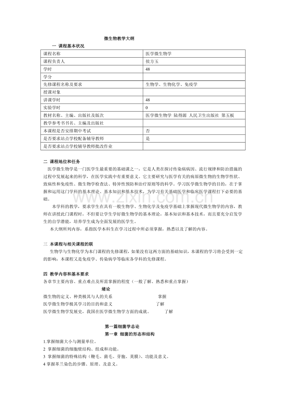 微生物教学大纲.docx_第1页