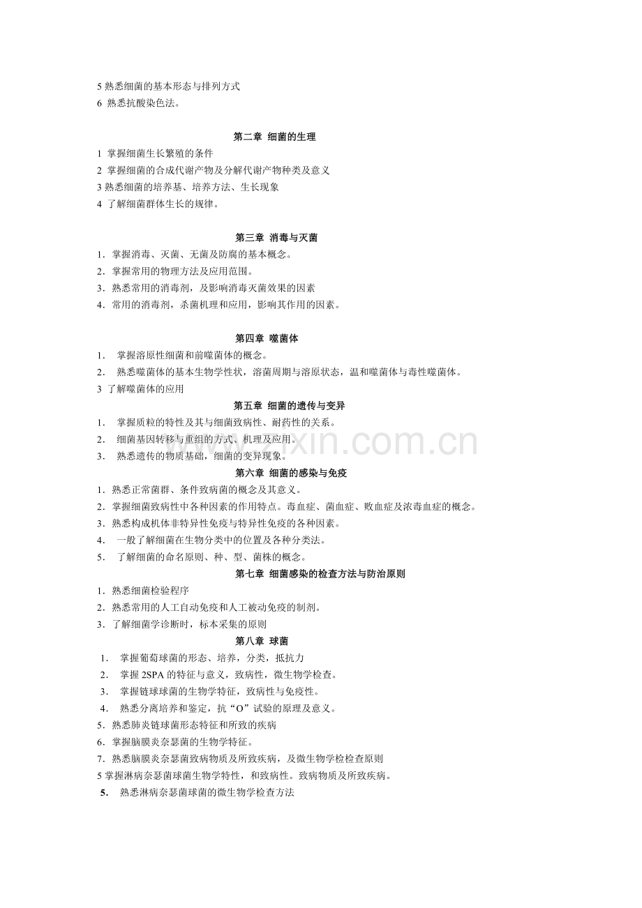 微生物教学大纲.docx_第2页