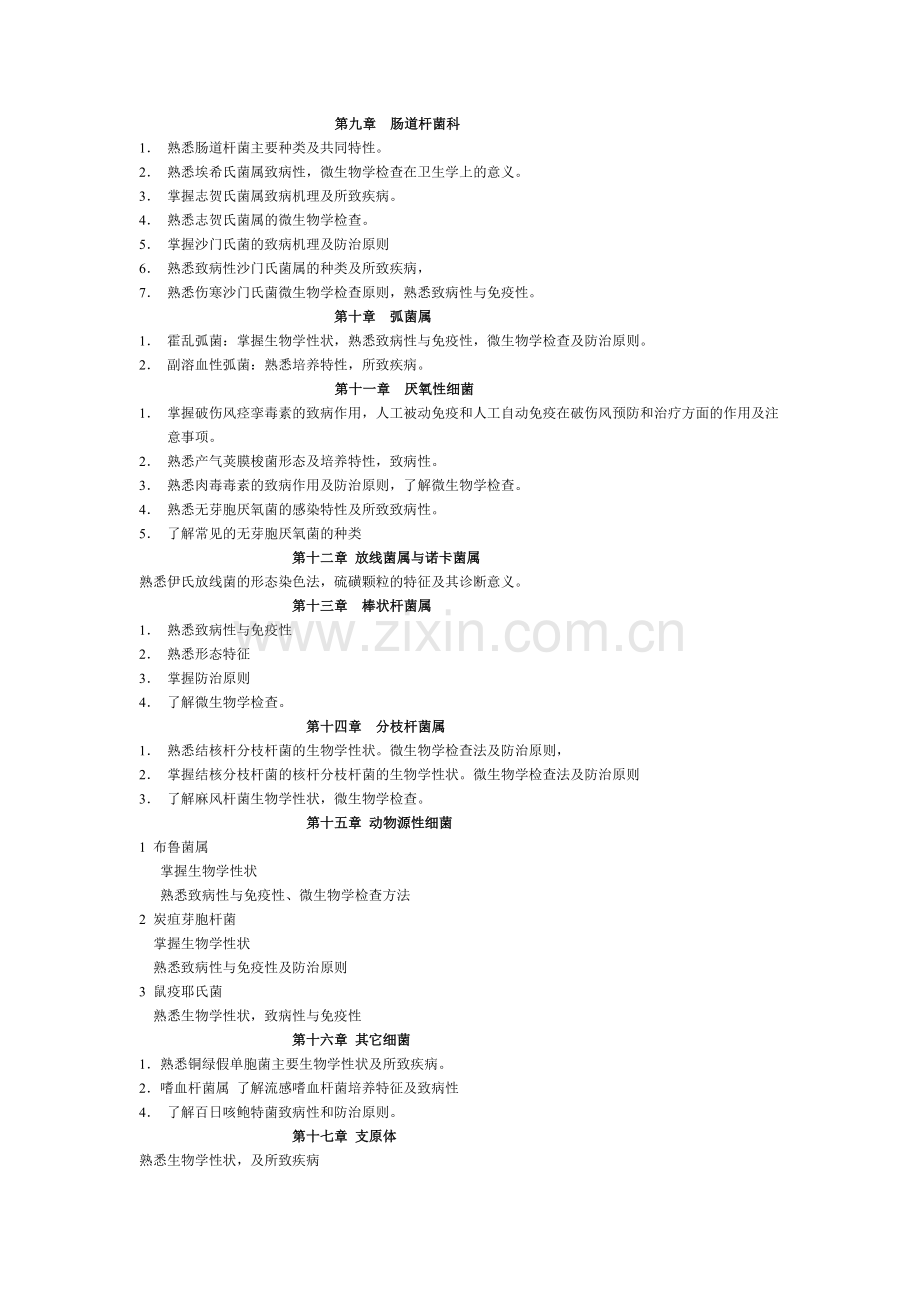 微生物教学大纲.docx_第3页