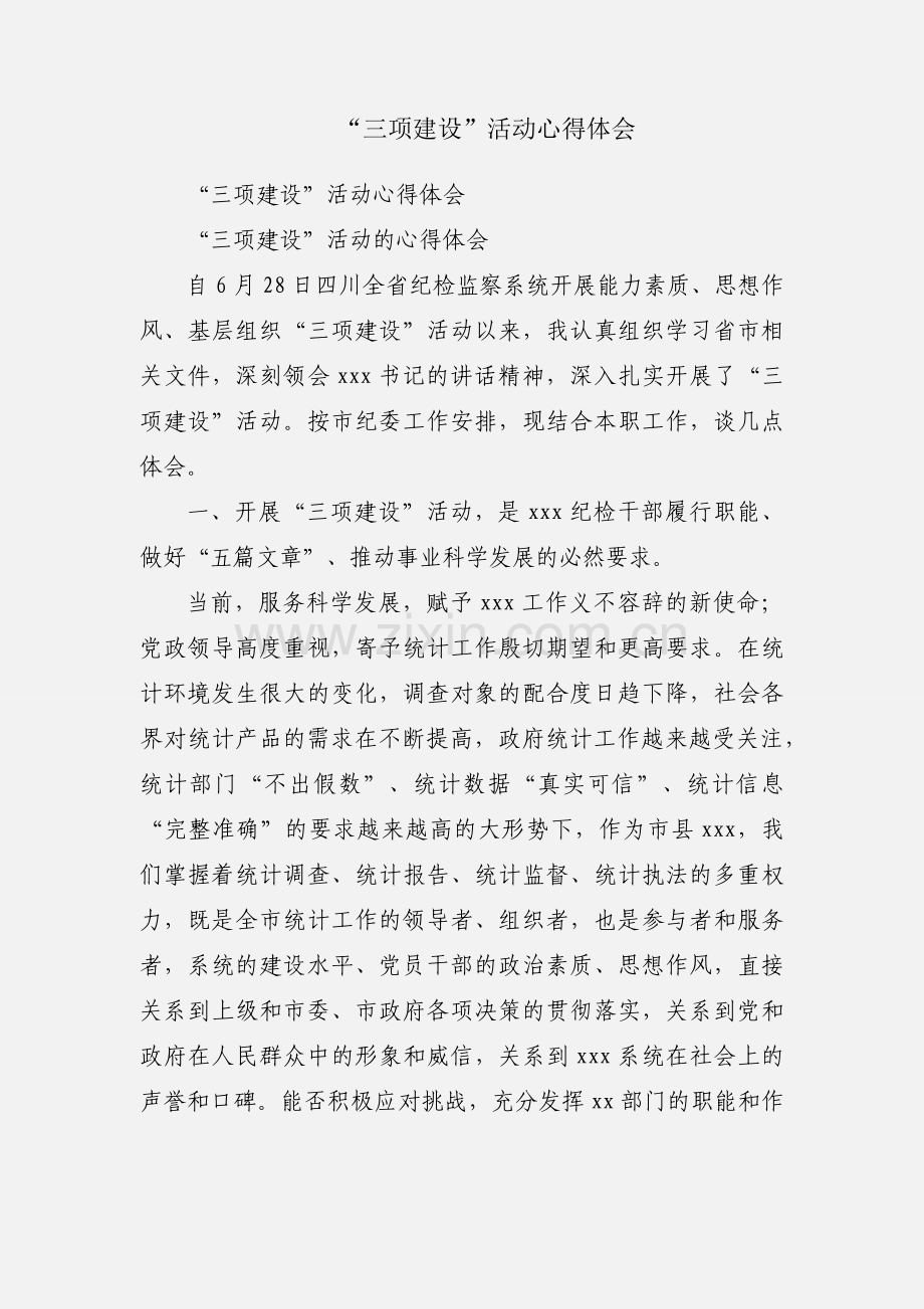 “三项建设”活动心得体会.docx_第1页