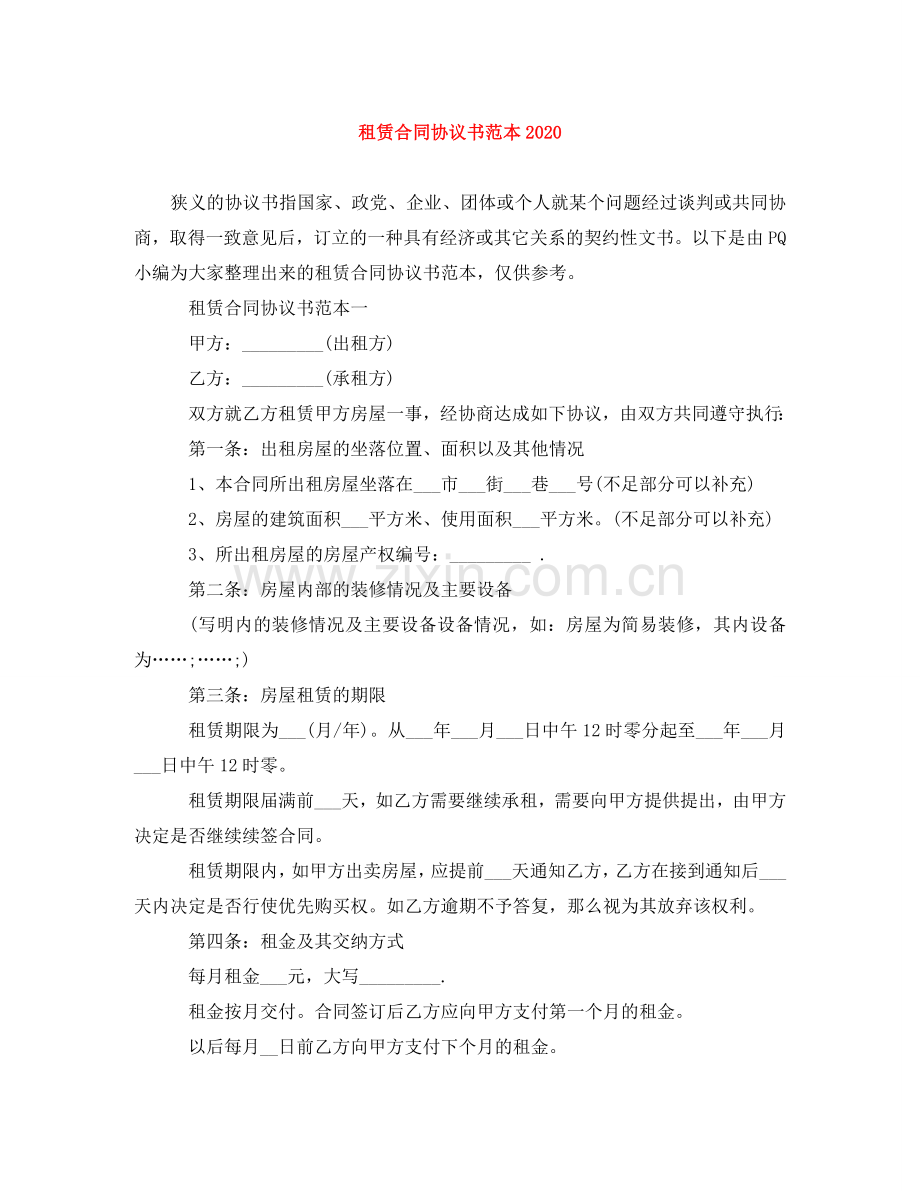 租赁合同协议书范本2024 .doc_第1页