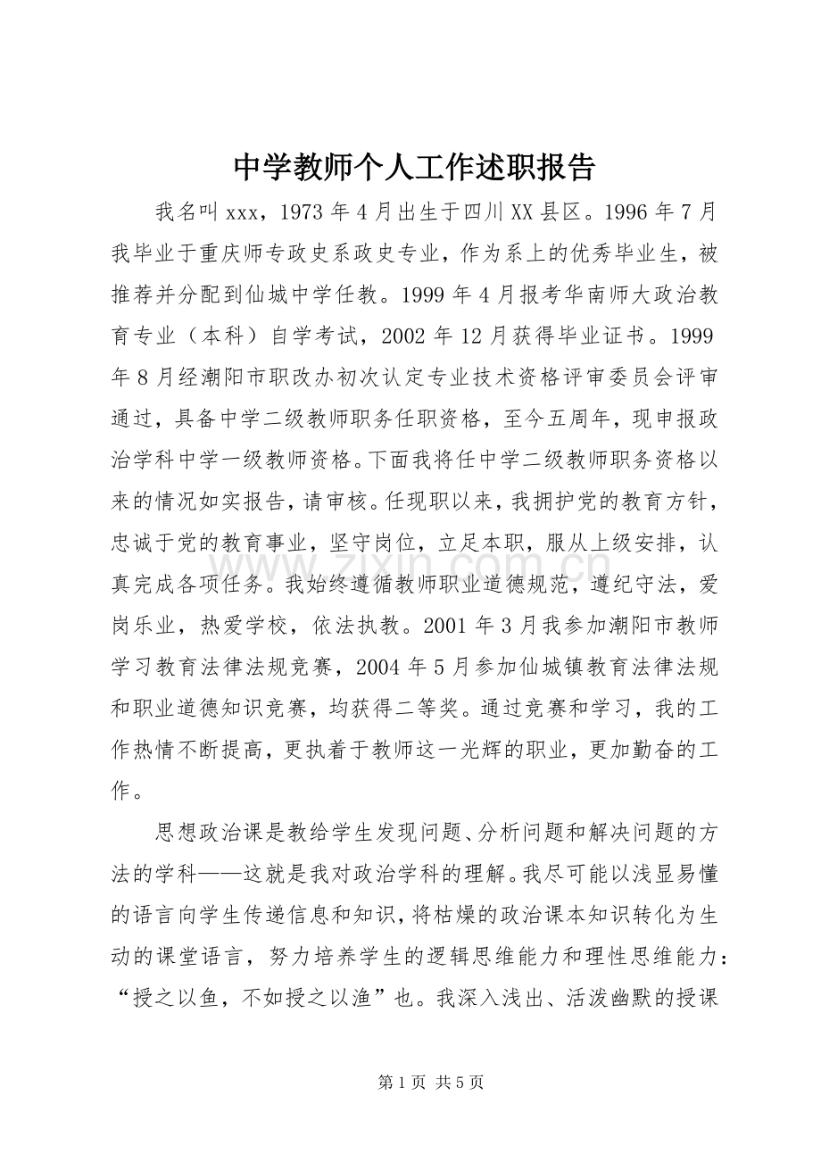 中学教师个人工作述职报告.docx_第1页