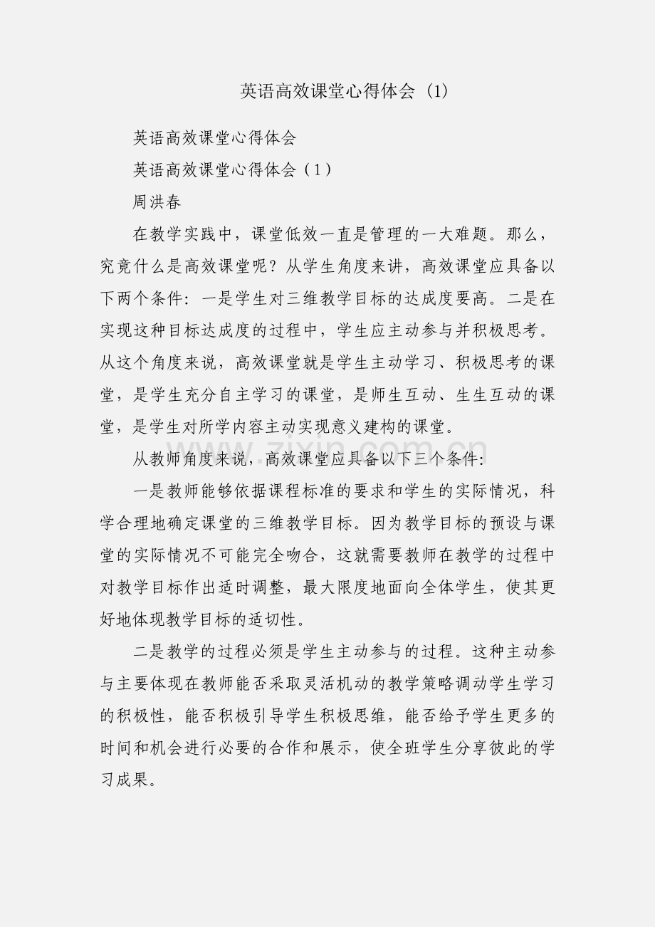 英语高效课堂心得体会 (1).docx_第1页