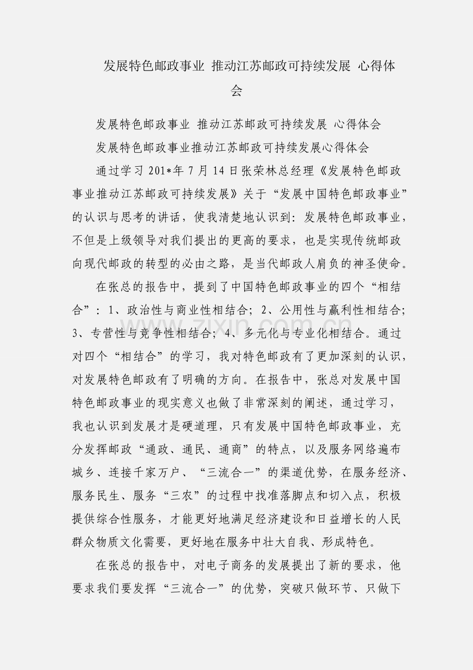 发展特色邮政事业 推动江苏邮政可持续发展 心得体会.docx_第1页